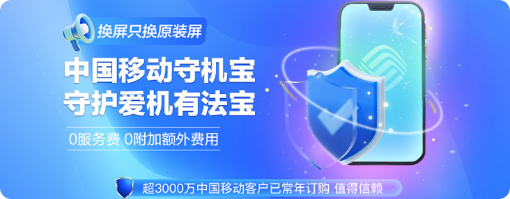 中国移动守机宝